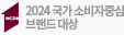 한국경제주관2015 대한민국 명품브랜드 대상