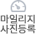 마일리지사진등록